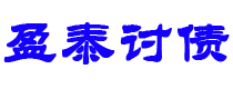 长沙债务追讨催收公司